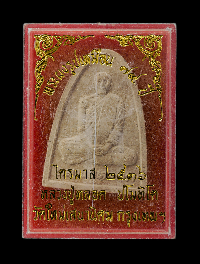 16Sep25 (94)dp.jpg - พระผงรูปเหมือน หลวงปู่หลอด ปโมทิโต วัดใหม่เสนานิคม กรุงเทพฯ รุ่นเมตตา  อายุวัฒนมงคล 79 ปี ไตรมาส 2536 เนื้อผงพุทธคุณ ผงว่าน พระเก่าสวย มวลสารดี น่าเก็ [..] | https://kamulet.in.th